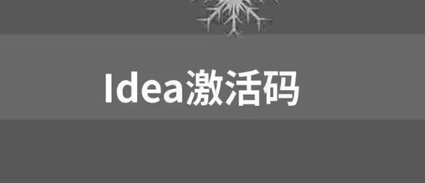 【免費(fèi)，親測可用】IDEA激活碼2023 圖1