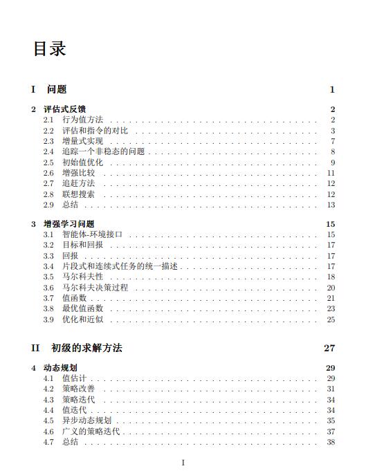 增強學習導(dǎo)論中文版 Reinforcement learning an introduction 中文版 PDF 下載  圖1