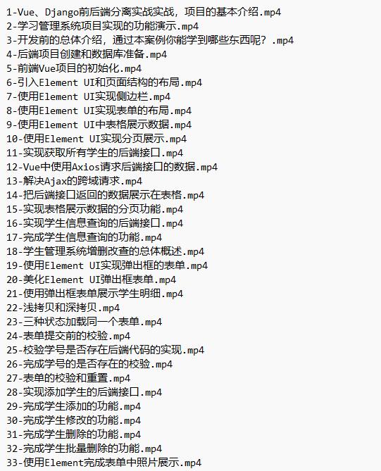 Vue、Django前后端分離項目實戰(zhàn)：學生管理系統(tǒng)V4 視頻教程 下載  圖1
