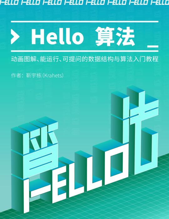 Hello 算法！動(dòng)畫圖解、能運(yùn)行、可提問的數(shù)據(jù)結(jié)構(gòu)與算法入門教程 PDF 下載  圖1