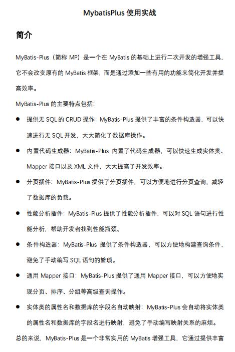 MybatisPlus使用實(shí)戰(zhàn)，MybatisPlus簡(jiǎn)介和使用示例 PDF 下載  圖1