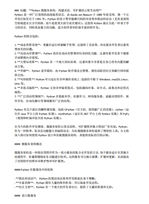 Python微服務(wù)架構(gòu)：構(gòu)建靈活、可擴展的云原生應(yīng)用 PDF 下載  圖1