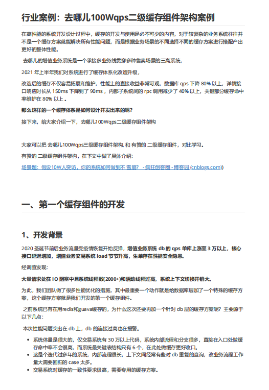 行業(yè)案例：去哪兒100Wqps二級緩存組件架構案例 PDF 下載 圖1