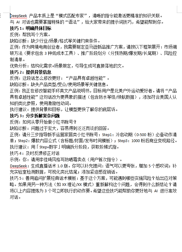 零基礎(chǔ)使用DeepSeek高效提問(wèn)技巧  doc 下載 圖1