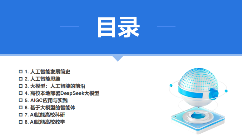 廈門大學(xué) DeepSeek大模型賦能高校教學(xué)和科研（120頁P(yáng)PT，建議收藏）PDF 下載 圖1