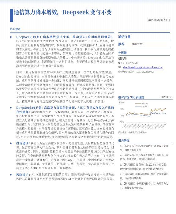 Deepseek沖擊波：通信算力降本增效，Deepseek變與不變 PDF 下載  圖1