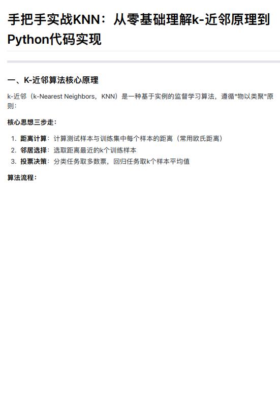 手把手實(shí)戰(zhàn)KNN：從零基礎(chǔ)理解k-近鄰原理到Python代碼實(shí)現(xiàn) PDF 下載 圖1