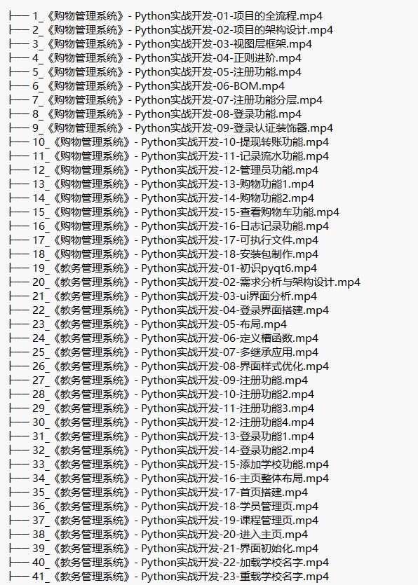 3門python實(shí)戰(zhàn)課（購物管理系統(tǒng)、教務(wù)管理系統(tǒng)、在線聊天室） 視頻教程 下載  圖1