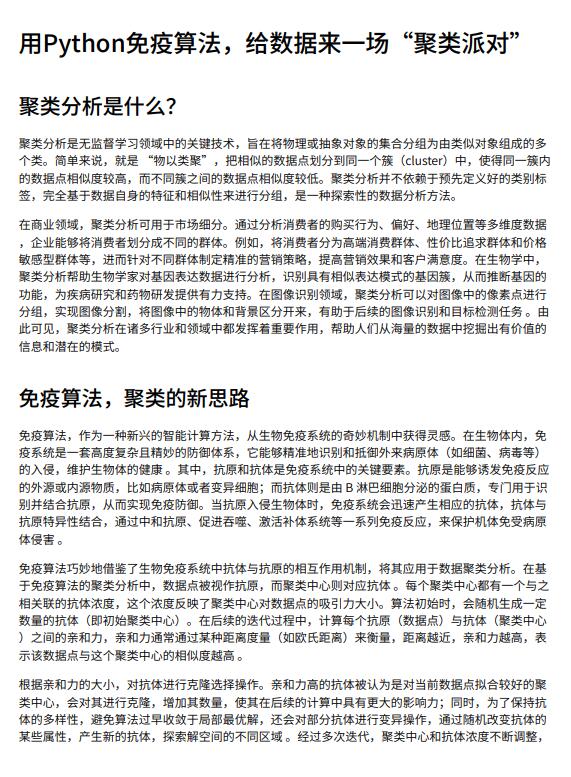 用Python免疫算法，給數(shù)據(jù)來一場“聚類派對”PDF 下載 圖1